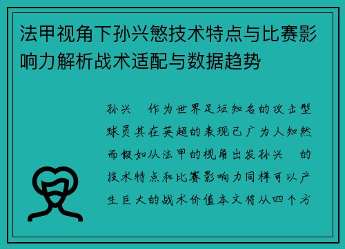 法甲视角下孙兴慜技术特点与比赛影响力解析战术适配与数据趋势