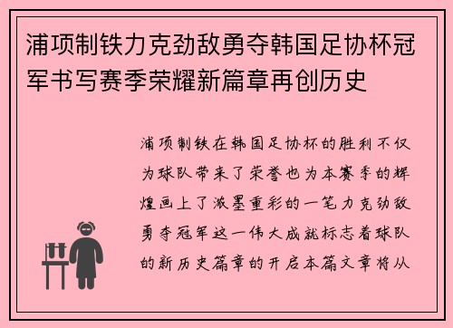 浦项制铁力克劲敌勇夺韩国足协杯冠军书写赛季荣耀新篇章再创历史