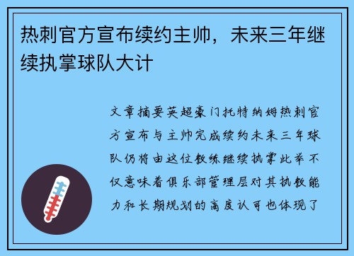 热刺官方宣布续约主帅，未来三年继续执掌球队大计
