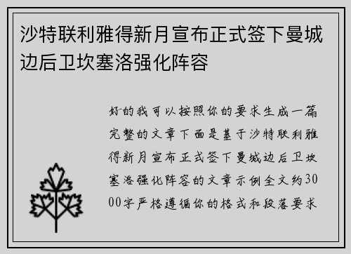 沙特联利雅得新月宣布正式签下曼城边后卫坎塞洛强化阵容