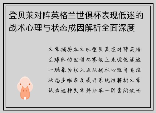 登贝莱对阵英格兰世俱杯表现低迷的战术心理与状态成因解析全面深度