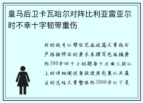 皇马后卫卡瓦哈尔对阵比利亚雷亚尔时不幸十字韧带重伤