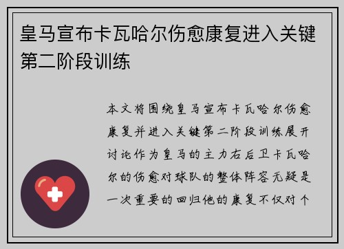皇马宣布卡瓦哈尔伤愈康复进入关键第二阶段训练