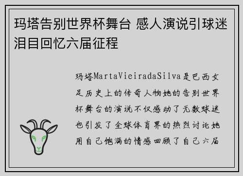 玛塔告别世界杯舞台 感人演说引球迷泪目回忆六届征程