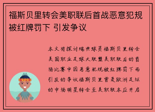 福斯贝里转会美职联后首战恶意犯规被红牌罚下 引发争议