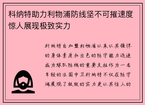 科纳特助力利物浦防线坚不可摧速度惊人展现极致实力