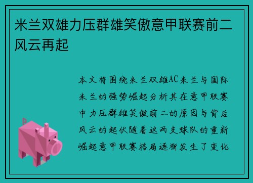 米兰双雄力压群雄笑傲意甲联赛前二风云再起