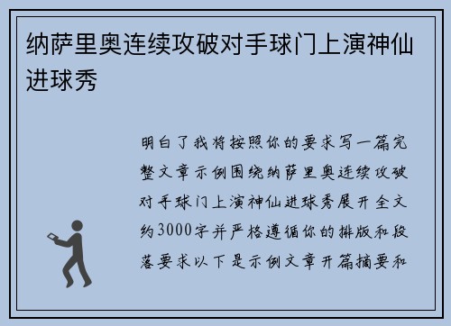 纳萨里奥连续攻破对手球门上演神仙进球秀