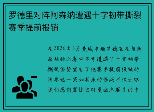 罗德里对阵阿森纳遭遇十字韧带撕裂赛季提前报销