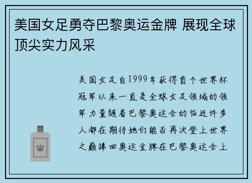 美国女足勇夺巴黎奥运金牌 展现全球顶尖实力风采