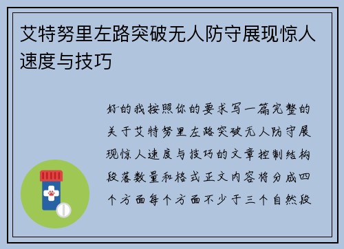 艾特努里左路突破无人防守展现惊人速度与技巧