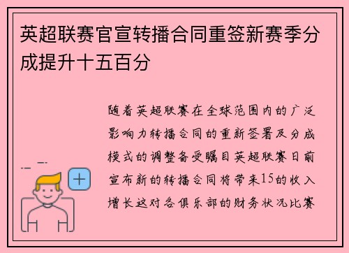 英超联赛官宣转播合同重签新赛季分成提升十五百分