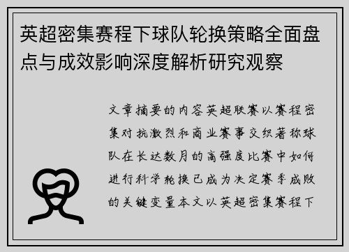 英超密集赛程下球队轮换策略全面盘点与成效影响深度解析研究观察