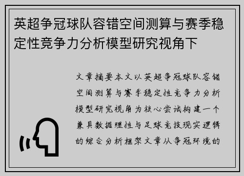 英超争冠球队容错空间测算与赛季稳定性竞争力分析模型研究视角下