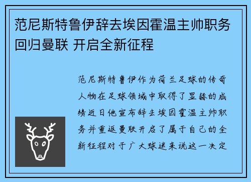 范尼斯特鲁伊辞去埃因霍温主帅职务回归曼联 开启全新征程