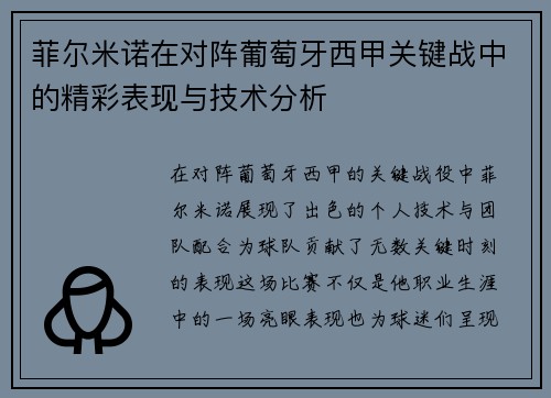 菲尔米诺在对阵葡萄牙西甲关键战中的精彩表现与技术分析