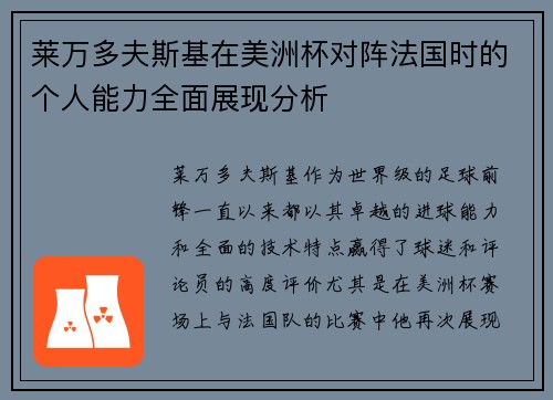 莱万多夫斯基在美洲杯对阵法国时的个人能力全面展现分析