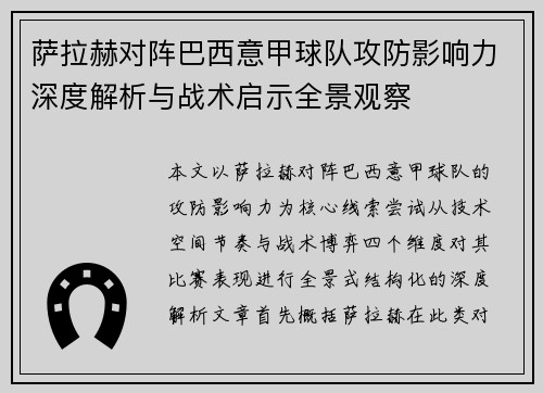 萨拉赫对阵巴西意甲球队攻防影响力深度解析与战术启示全景观察