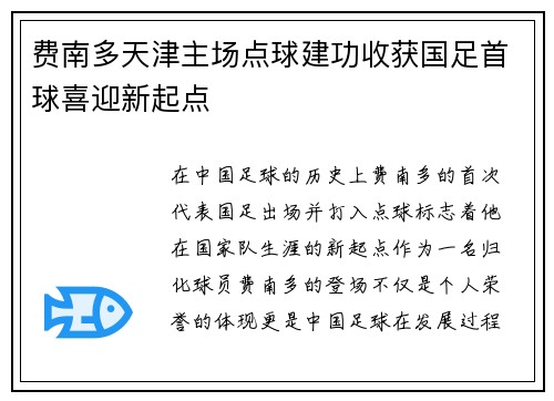费南多天津主场点球建功收获国足首球喜迎新起点
