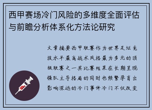 西甲赛场冷门风险的多维度全面评估与前瞻分析体系化方法论研究