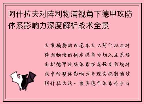阿什拉夫对阵利物浦视角下德甲攻防体系影响力深度解析战术全景