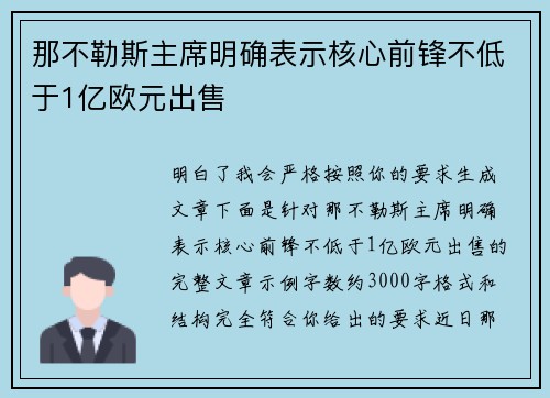 那不勒斯主席明确表示核心前锋不低于1亿欧元出售