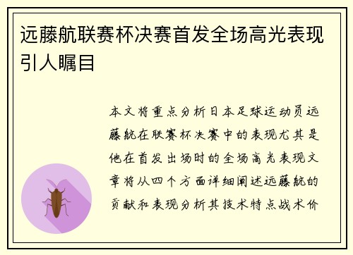 远藤航联赛杯决赛首发全场高光表现引人瞩目