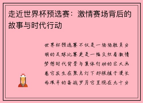 走近世界杯预选赛：激情赛场背后的故事与时代行动