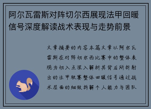 阿尔瓦雷斯对阵切尔西展现法甲回暖信号深度解读战术表现与走势前景