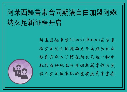 阿莱西娅鲁索合同期满自由加盟阿森纳女足新征程开启