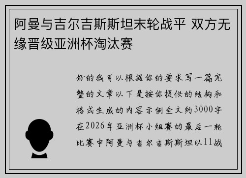 阿曼与吉尔吉斯斯坦末轮战平 双方无缘晋级亚洲杯淘汰赛