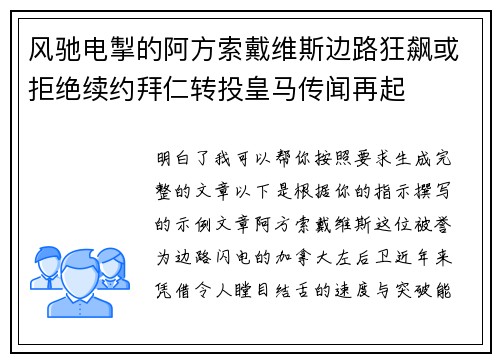 风驰电掣的阿方索戴维斯边路狂飙或拒绝续约拜仁转投皇马传闻再起
