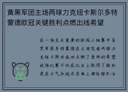 黄黑军团主场两球力克纽卡斯尔多特蒙德欧冠关键胜利点燃出线希望