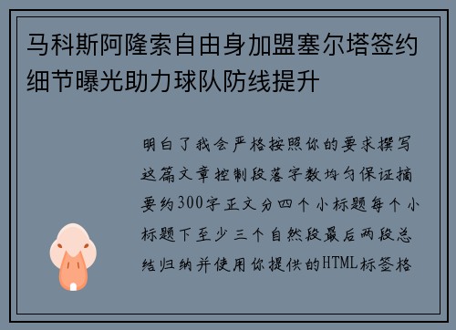 马科斯阿隆索自由身加盟塞尔塔签约细节曝光助力球队防线提升